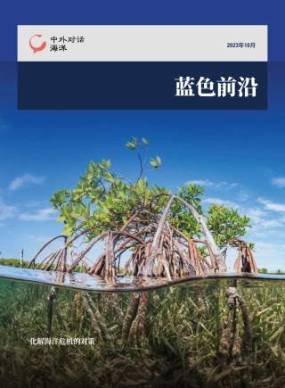 蓝色前沿_2023_中文版