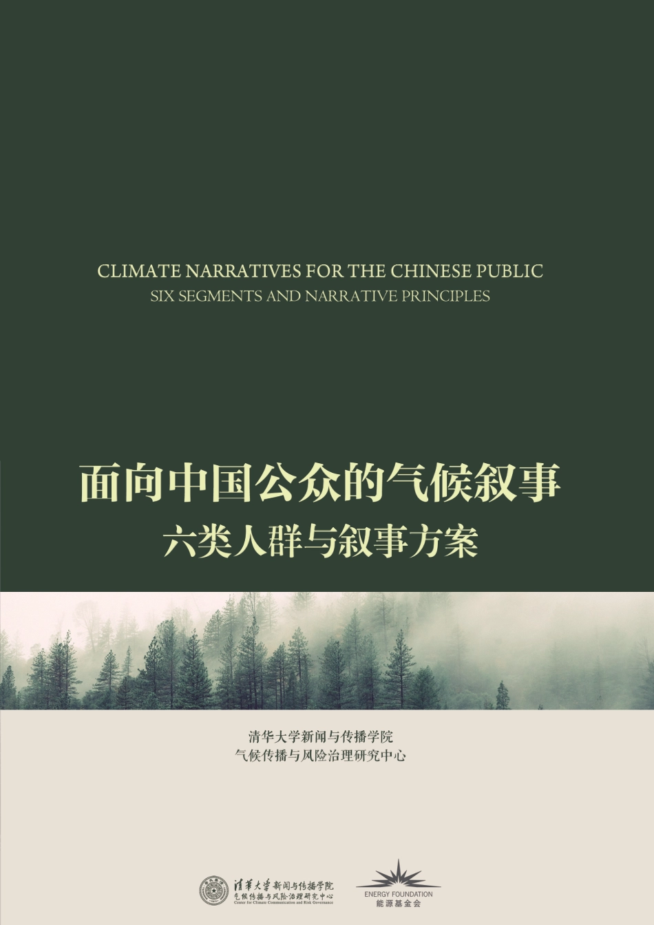面向中国公众的气候叙事-报告摘要_第1页