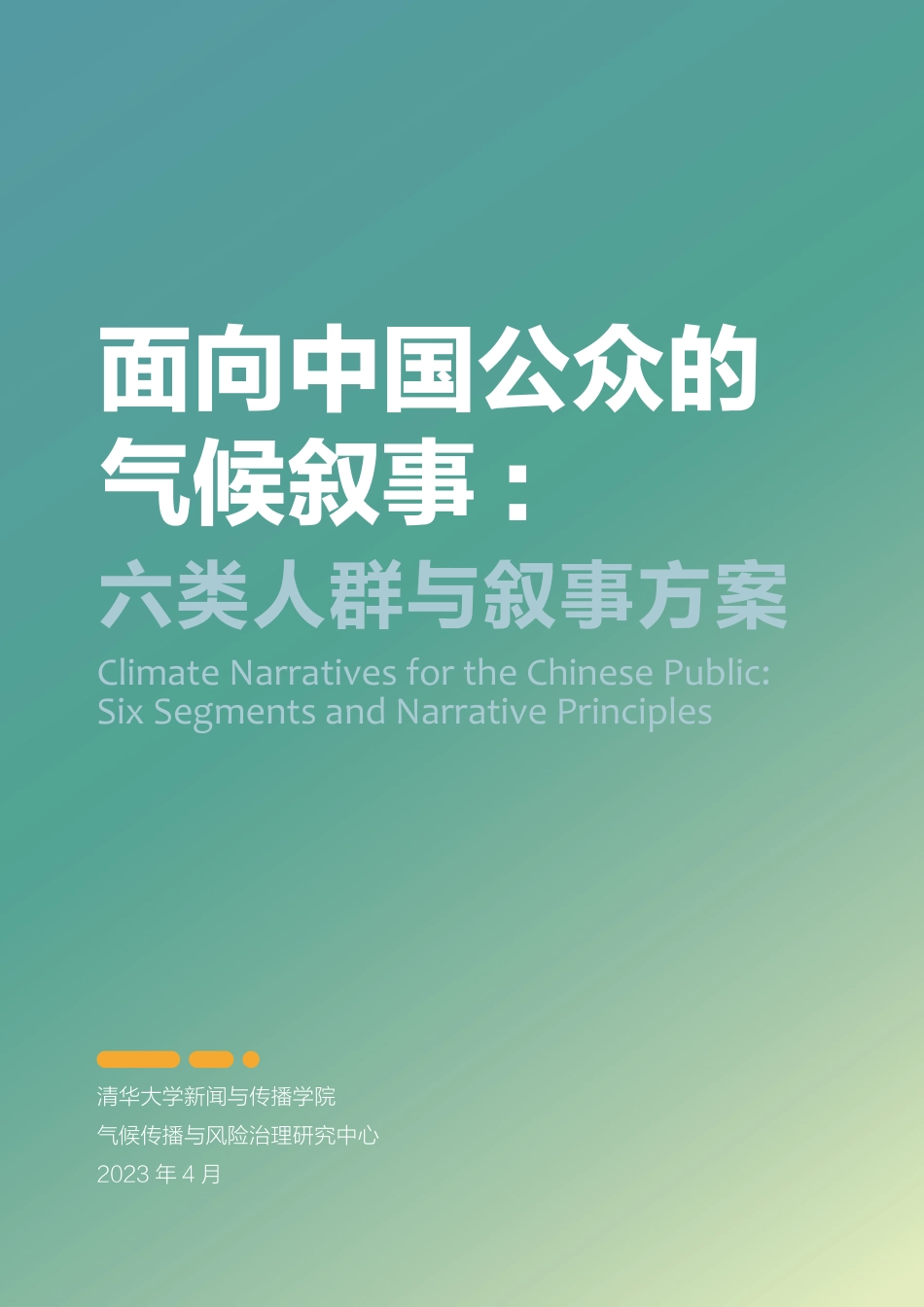 面向中国公众的气候叙事-报告摘要_第2页