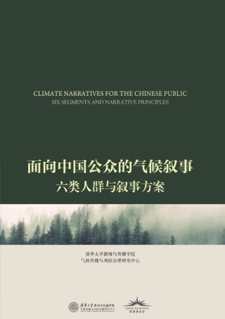 面向中国公众的气候叙事-报告摘要