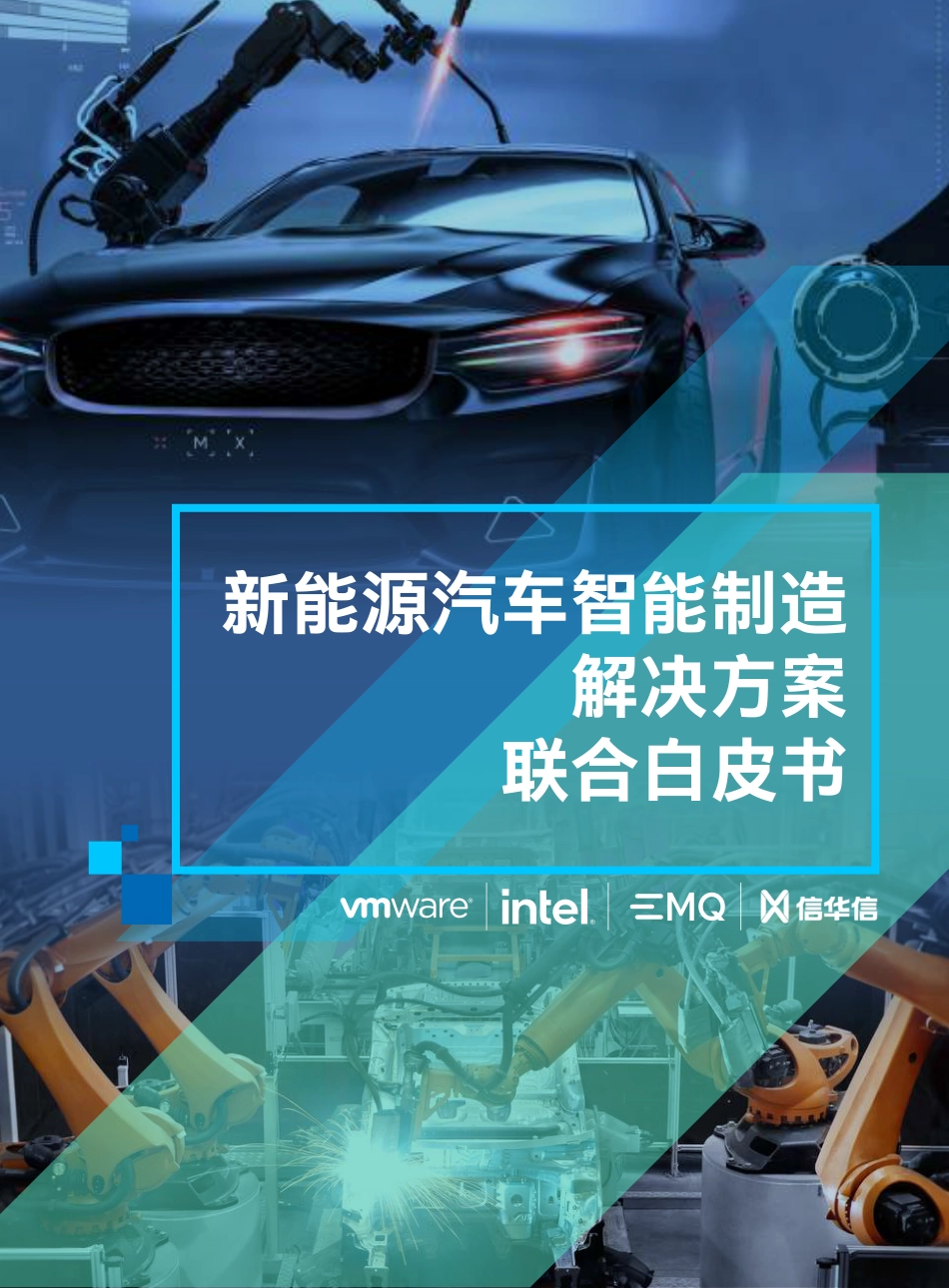 新能源汽车智能制造联合白皮书--信华信_第1页
