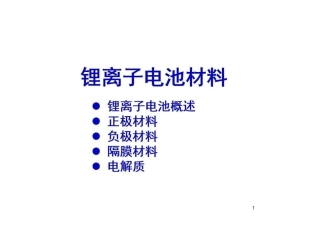 锂离子电池材料