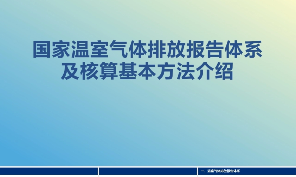 国家温室气体排放报告体系及核算基本方法-202309-34页