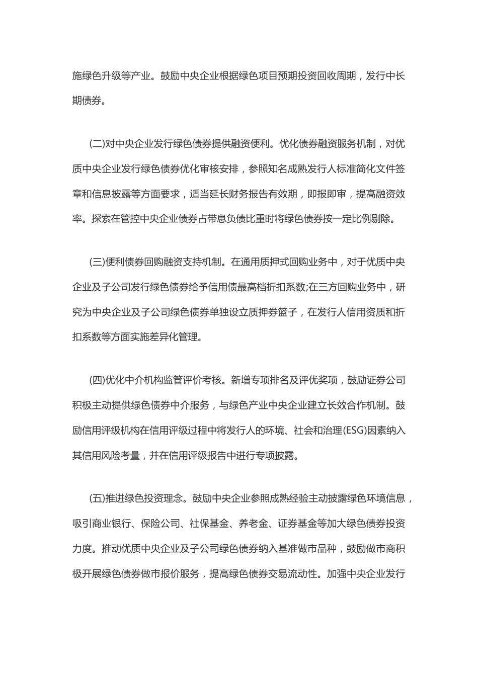【政策】关于支持中央企业发行绿色债券的通知_第2页