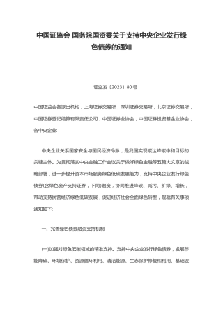 【政策】关于支持中央企业发行绿色债券的通知