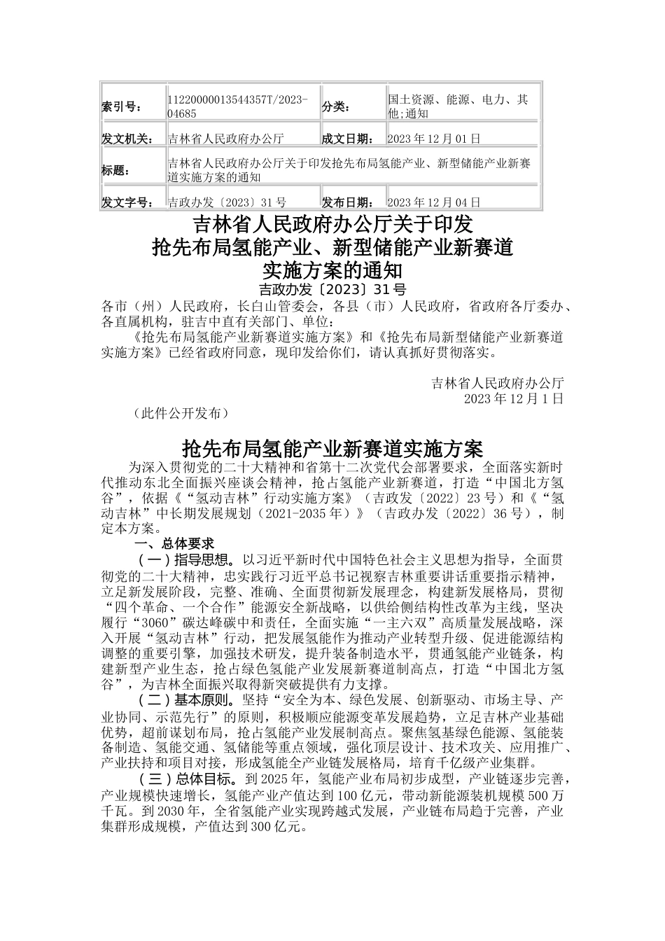 【政策】吉林省抢先布局氢能产业新赛道实施方案、吉林省抢先布局新型储能产业新赛道实施方案_第1页