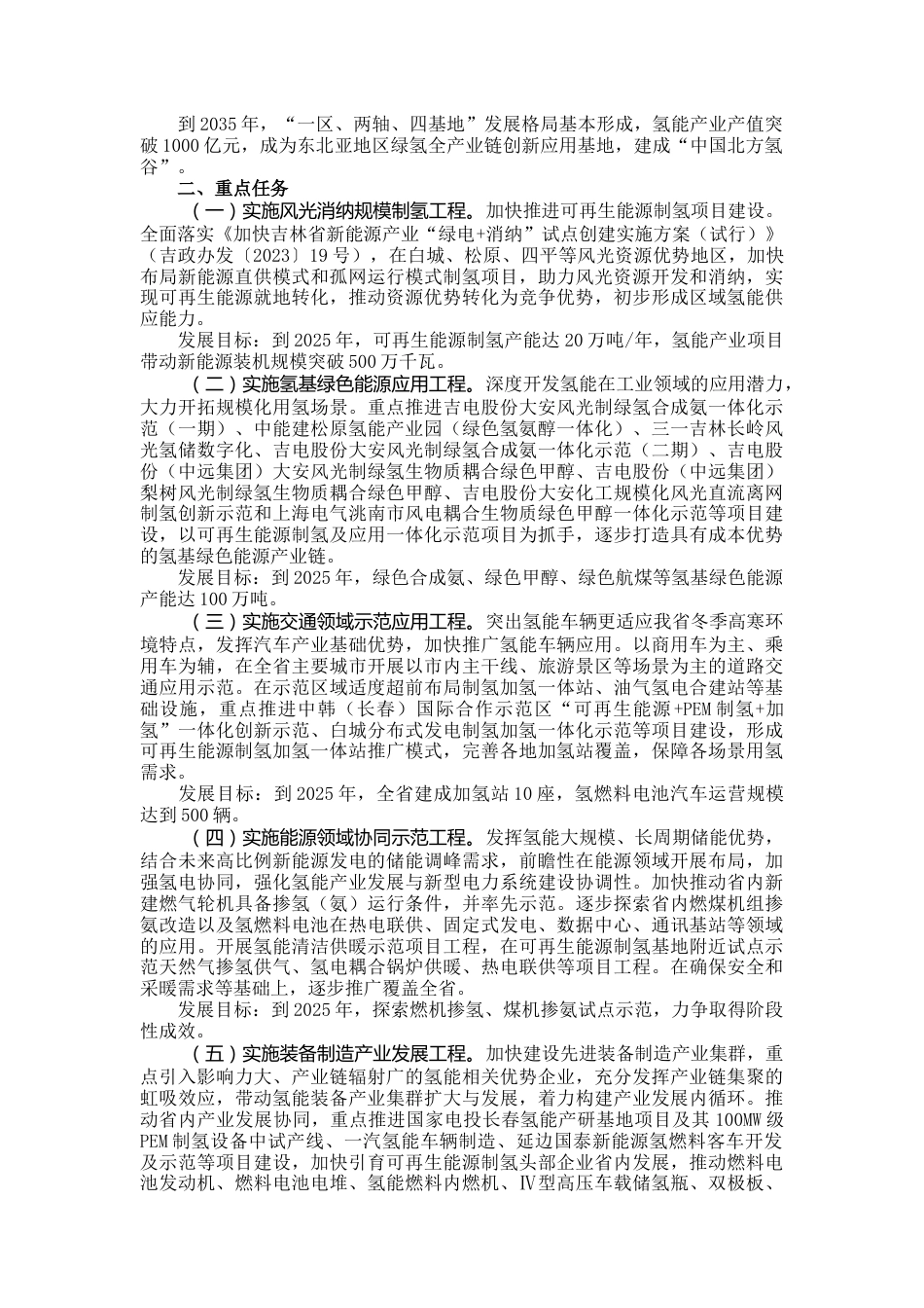 【政策】吉林省抢先布局氢能产业新赛道实施方案、吉林省抢先布局新型储能产业新赛道实施方案_第2页