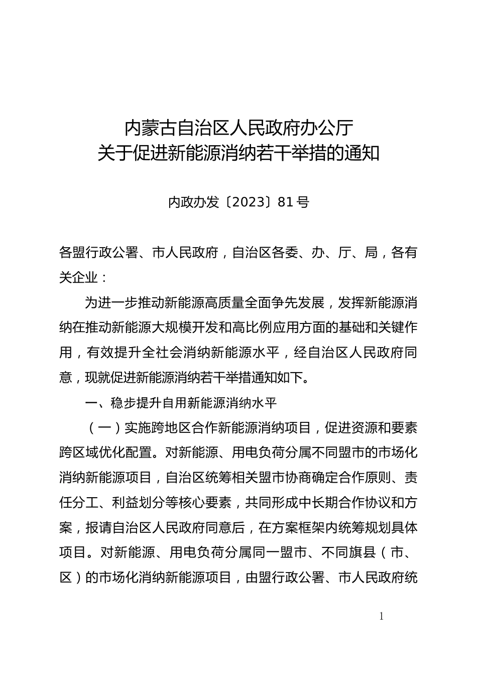 【政策】内蒙古关于促进新能源消纳若干举措的通知_第1页