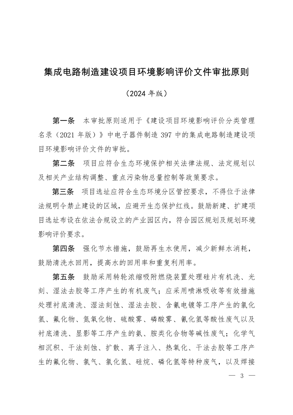 【政策】集成电路制造、锂离子电池及相关电池材料制造、电解铝、水泥制造四个行业建设项目环境影响评价文件审批原则_第1页