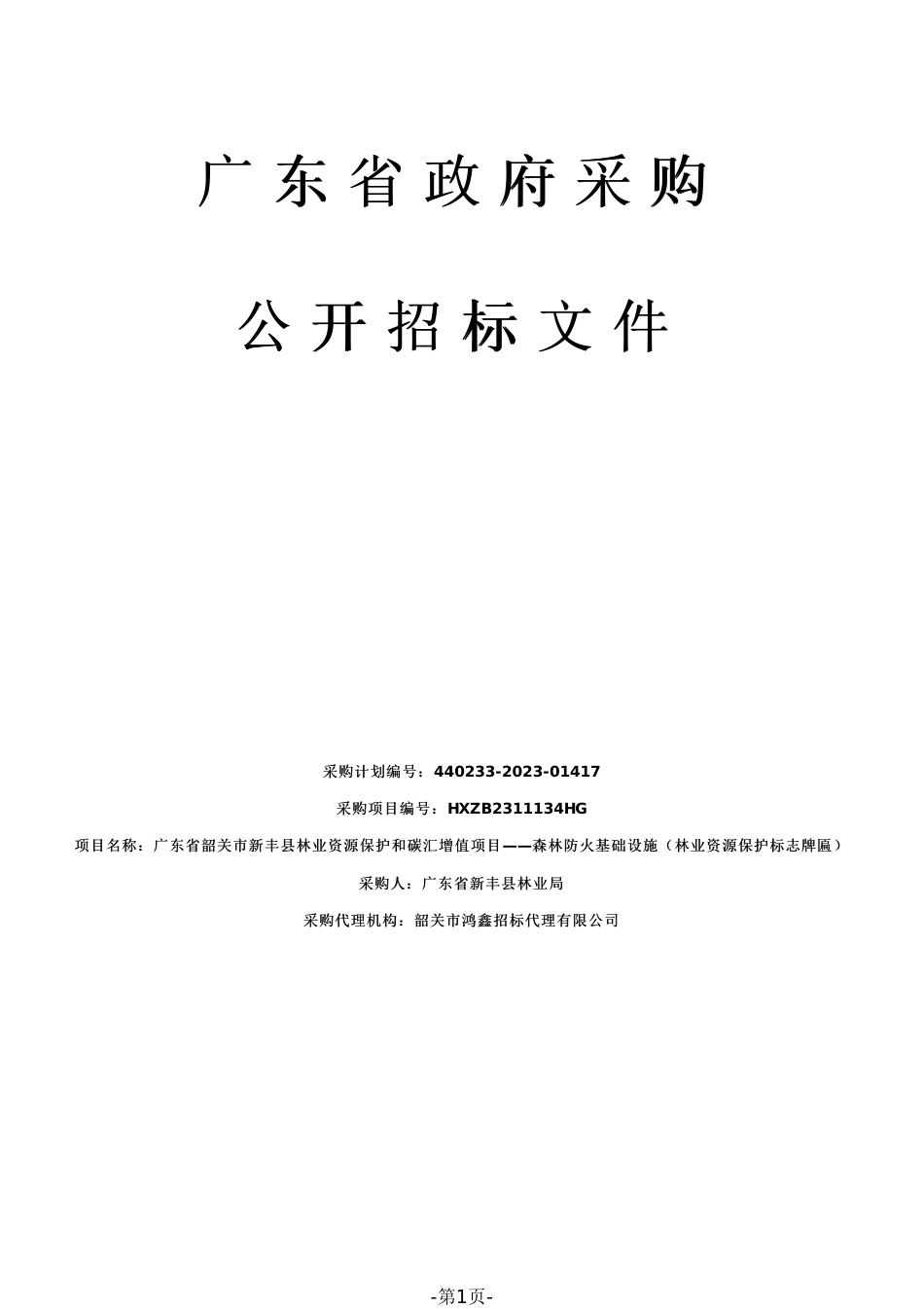 【招标文件】韶关新丰林业资源保护和碳汇增值项目_第1页