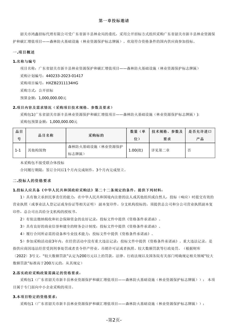 【招标文件】韶关新丰林业资源保护和碳汇增值项目_第2页
