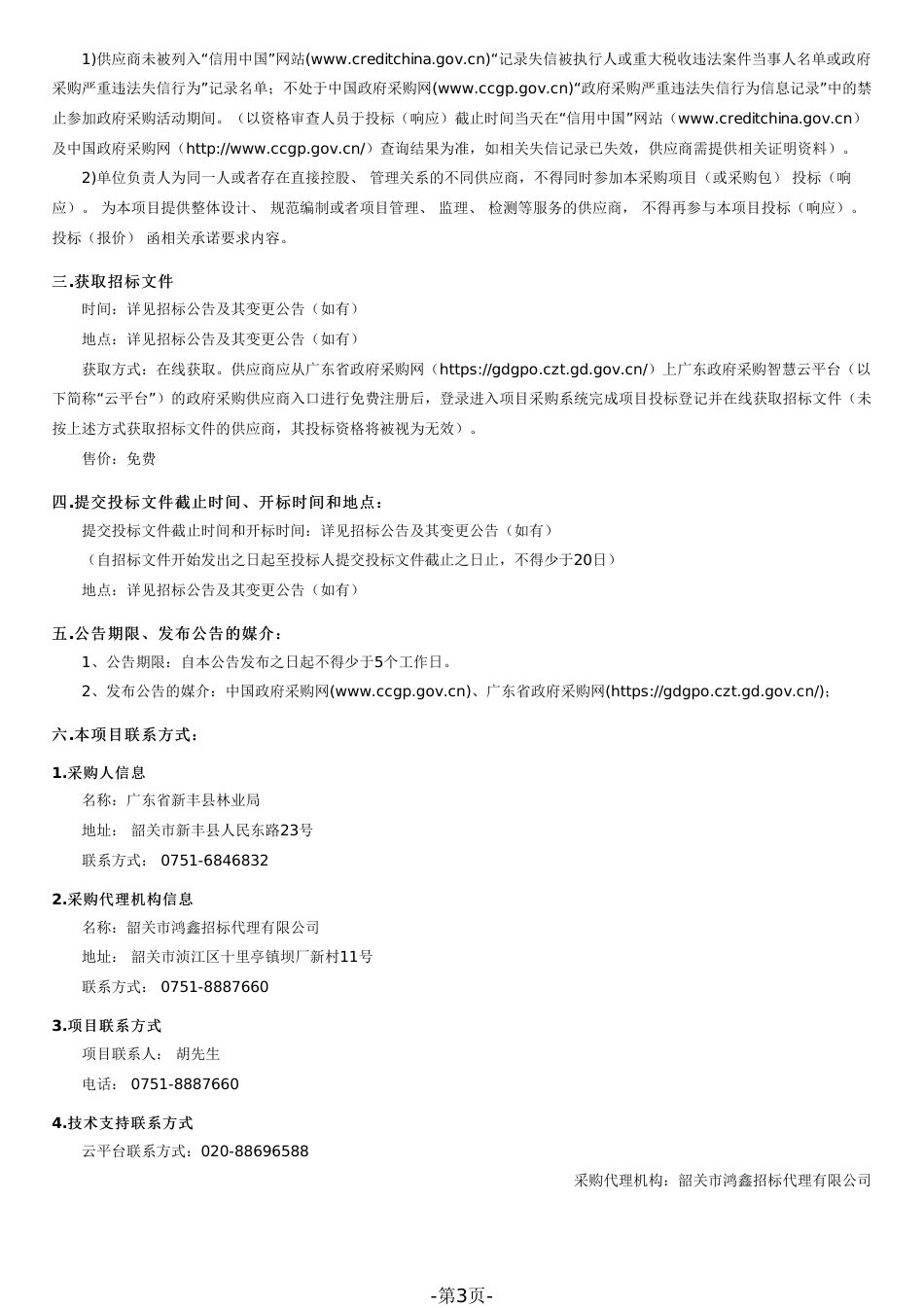 【招标文件】韶关新丰林业资源保护和碳汇增值项目_第3页