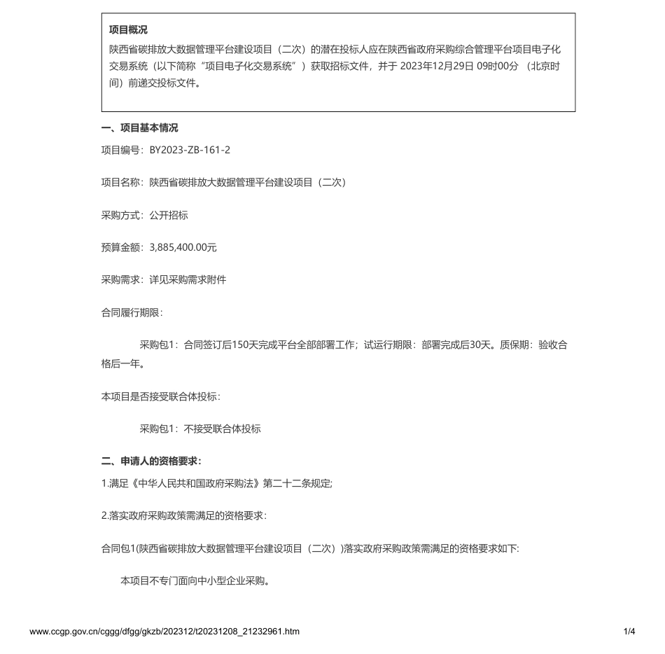 【招标】碳系统388.5万-陕西省环境信息中心陕西省碳排放大数据管理平台建设项目（二次）招标公告_第1页
