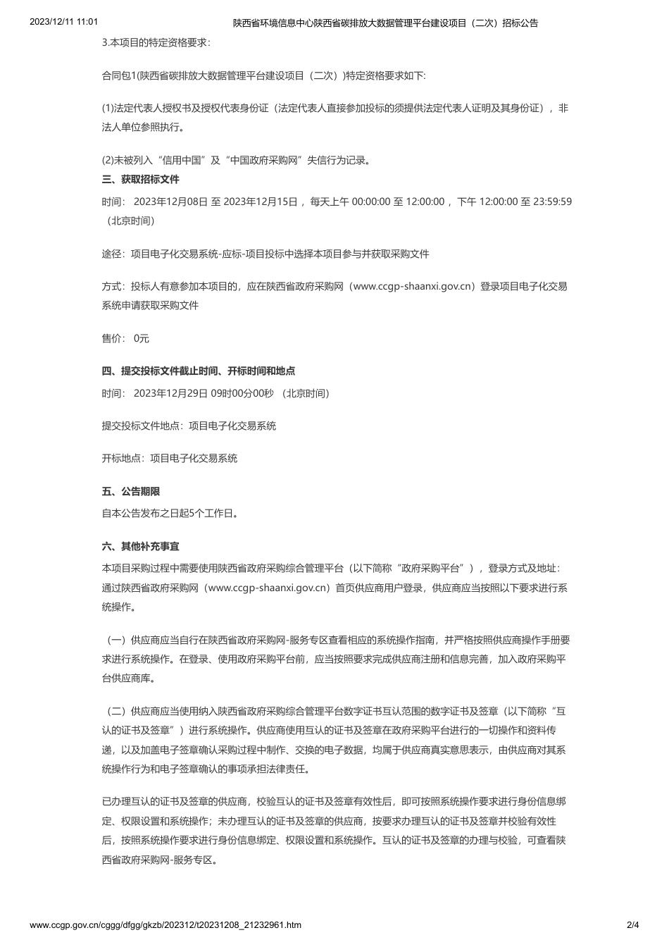 【招标】碳系统388.5万-陕西省环境信息中心陕西省碳排放大数据管理平台建设项目（二次）招标公告_第2页