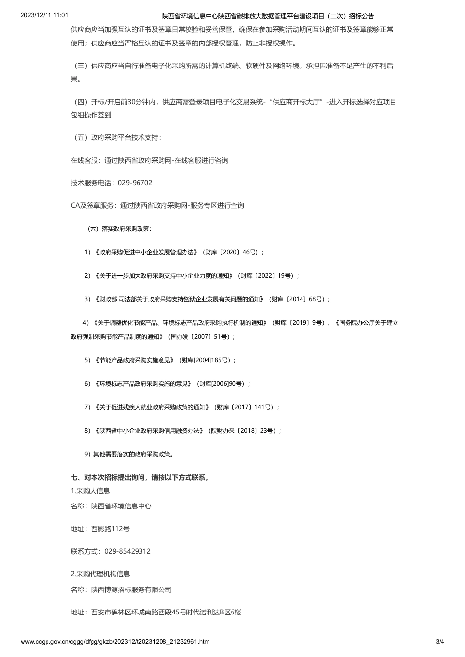 【招标】碳系统388.5万-陕西省环境信息中心陕西省碳排放大数据管理平台建设项目（二次）招标公告_第3页