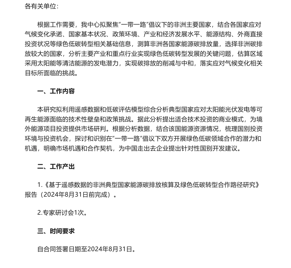 【招标】碳系统-基于遥感数据的非洲典型国家能源碳排放核算及绿色低碳转型合作路径研究项目招标公告_第1页
