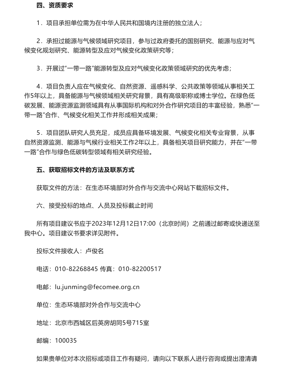 【招标】碳系统-基于遥感数据的非洲典型国家能源碳排放核算及绿色低碳转型合作路径研究项目招标公告_第2页