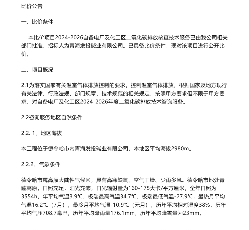 【招标】碳咨询-青海发投碱业有限公司2024-2026自备电厂及化工区二氧化碳排放技术服务_第1页