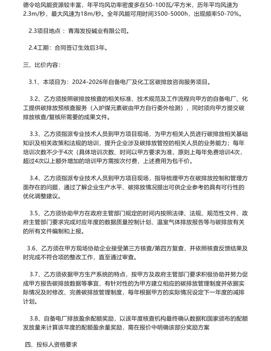 【招标】碳咨询-青海发投碱业有限公司2024-2026自备电厂及化工区二氧化碳排放技术服务_第2页