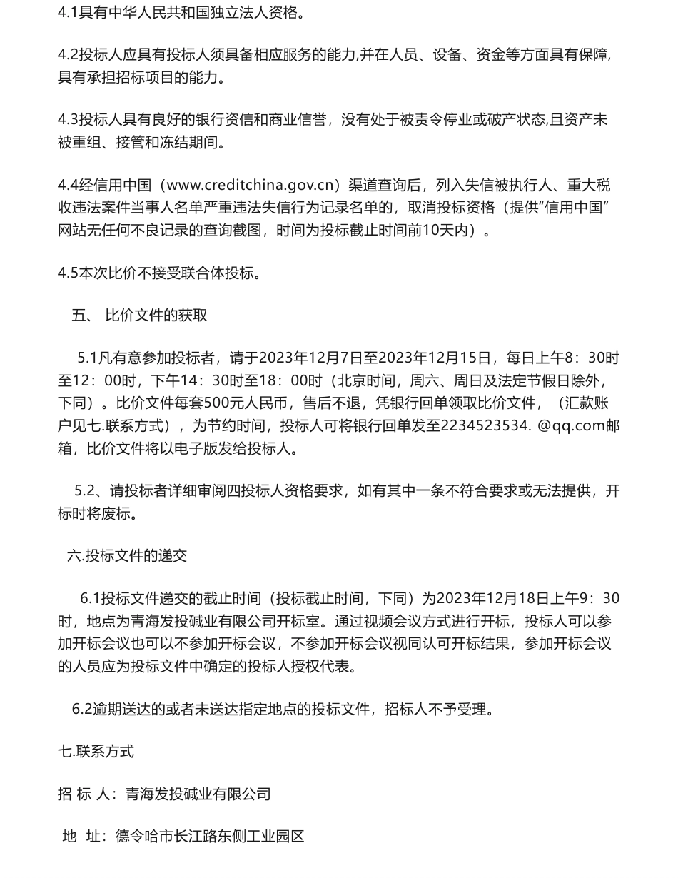 【招标】碳咨询-青海发投碱业有限公司2024-2026自备电厂及化工区二氧化碳排放技术服务_第3页