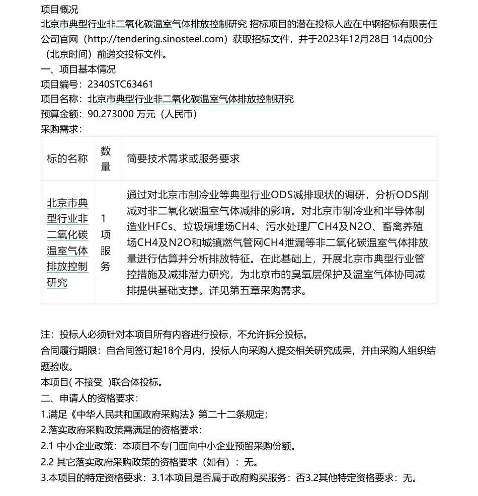 【招标】碳系统90万-北京市生态环境局北京市典型行业非二氧化碳温室气体排放控制研究公开招标_第1页
