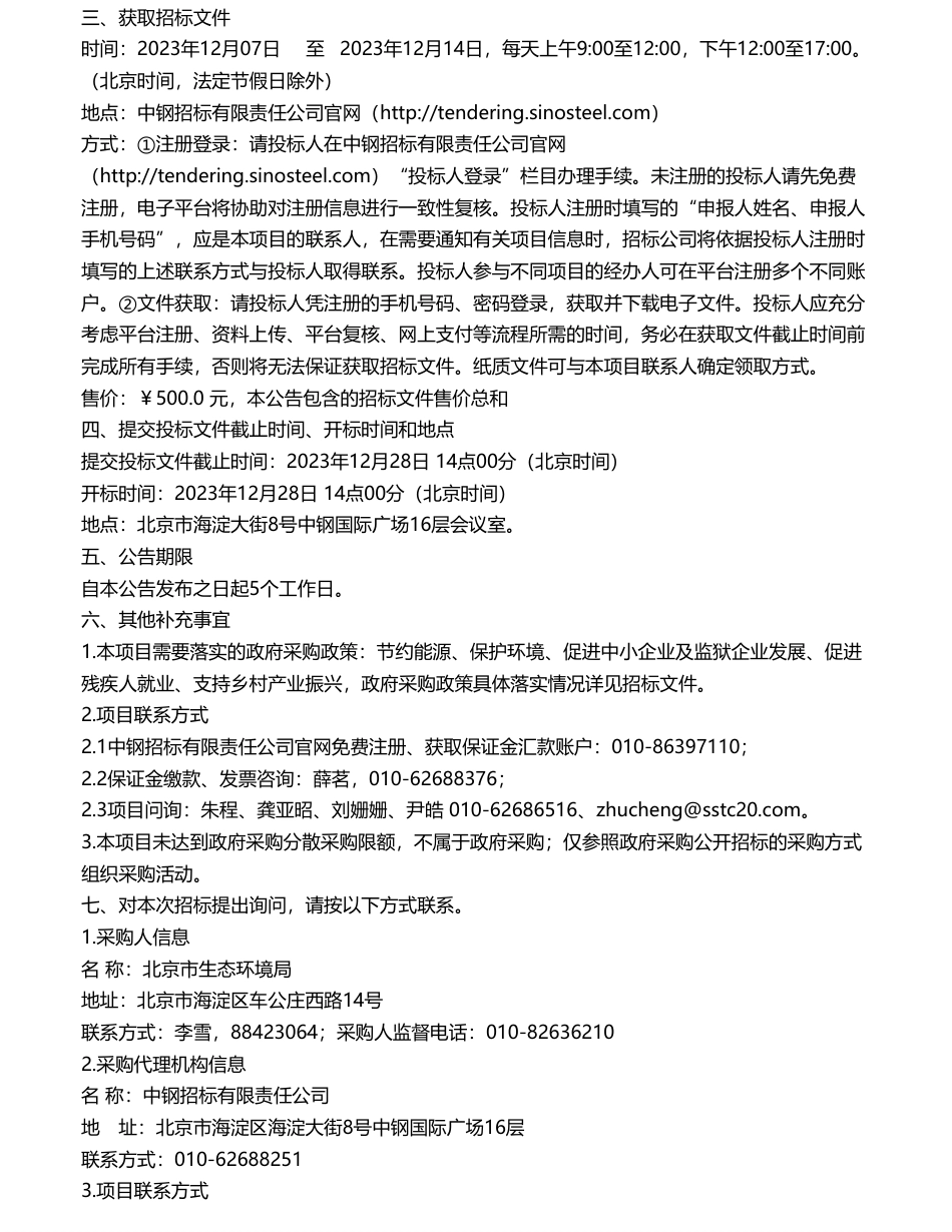 【招标】碳系统90万-北京市生态环境局北京市典型行业非二氧化碳温室气体排放控制研究公开招标_第2页