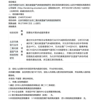【招标】碳系统90万-北京市生态环境局北京市典型行业非二氧化碳温室气体排放控制研究公开招标