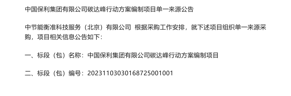 【招标】碳系统-中国保利集团有限公司碳达峰行动方案编制项目采购公告_第1页