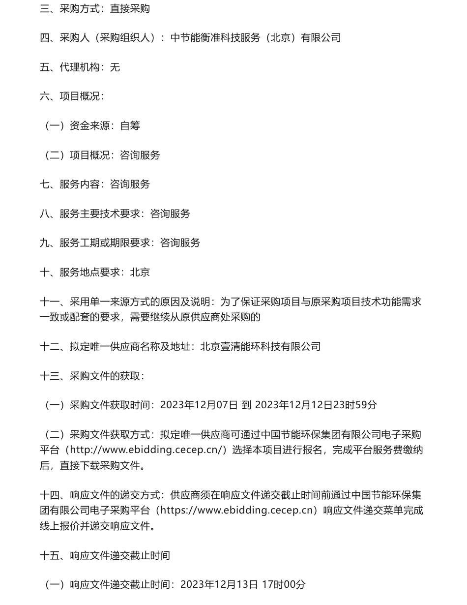 【招标】碳系统-中国保利集团有限公司碳达峰行动方案编制项目采购公告_第2页