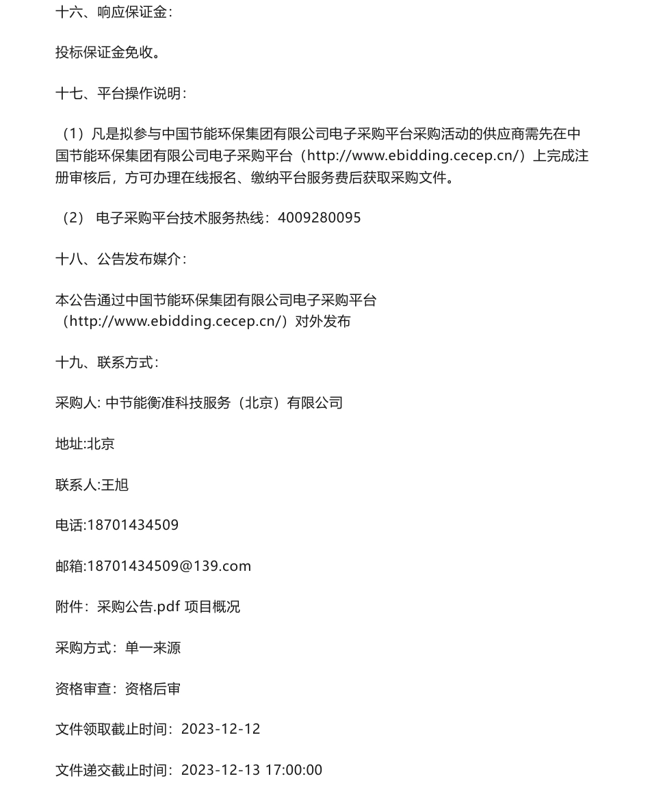 【招标】碳系统-中国保利集团有限公司碳达峰行动方案编制项目采购公告_第3页