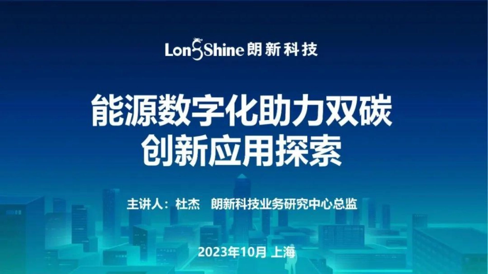 能源数字化助力双碳创新应用探索--朗新科技 杜杰_第1页