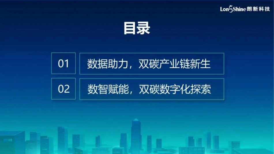 能源数字化助力双碳创新应用探索--朗新科技 杜杰_第2页