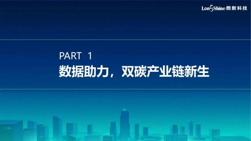 能源数字化助力双碳创新应用探索--朗新科技 杜杰_第3页
