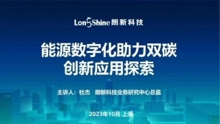 能源数字化助力双碳创新应用探索--朗新科技 杜杰