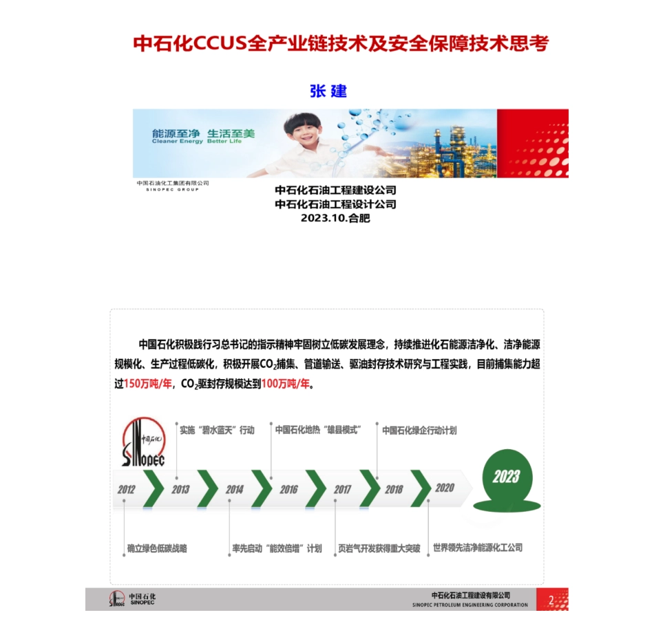 中石化CCUS全产业链技术及安全保障技术思考 _第1页