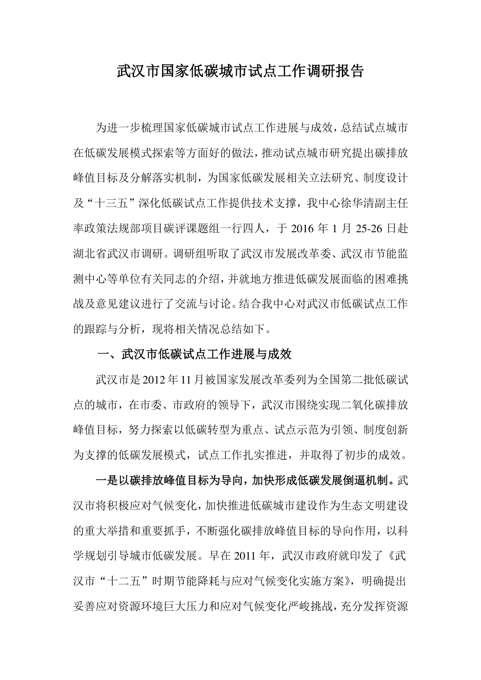 武汉市国家低碳城市试点工作调研报告--国家气候战略研究中心_第1页