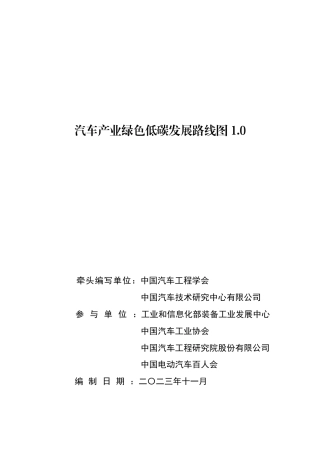 汽车产业绿色低碳发展路线图1.0