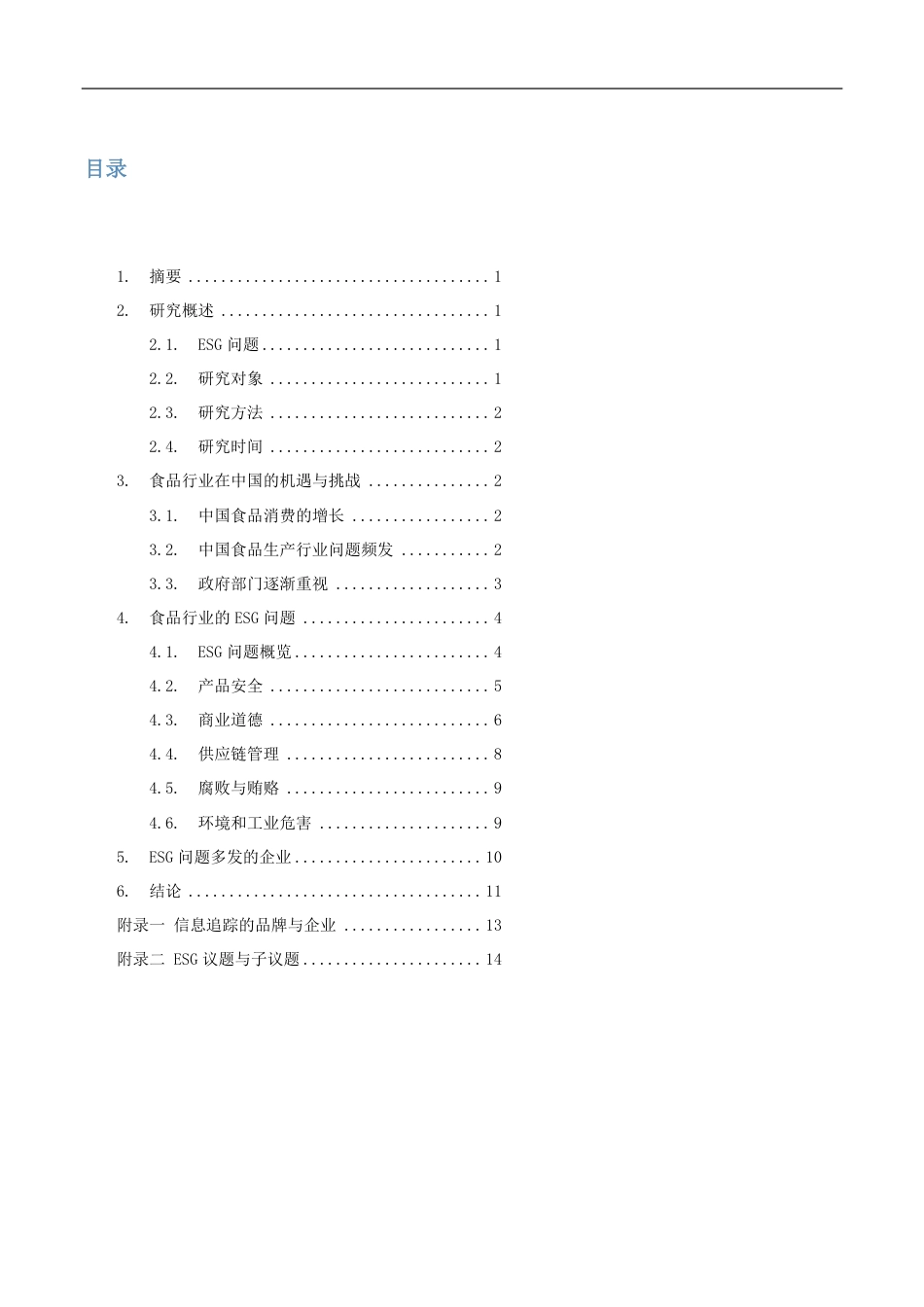 商道纵横，2015, 机遇与挑战：食品行业在中国的ESG问题研究--商道融绿_第3页