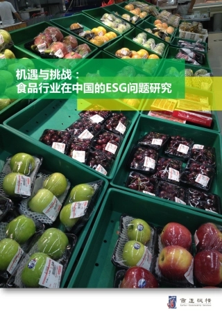 商道纵横，2015, 机遇与挑战：食品行业在中国的ESG问题研究--商道融绿