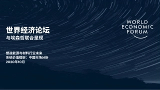 塑造能源与材料行业未来-埃森哲