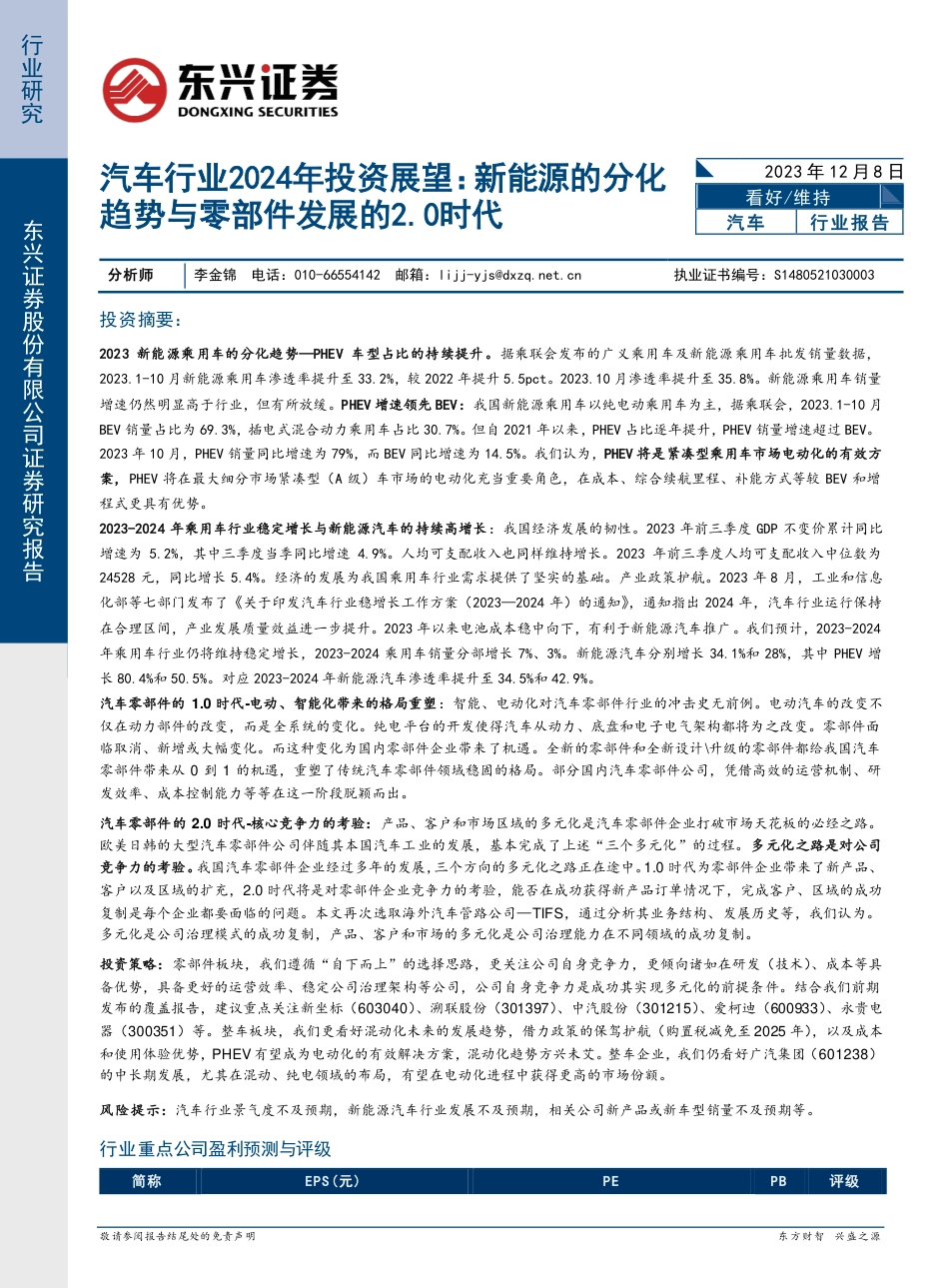 东兴证券：新能源的分化趋势与零部件发展的2.0时代_第1页