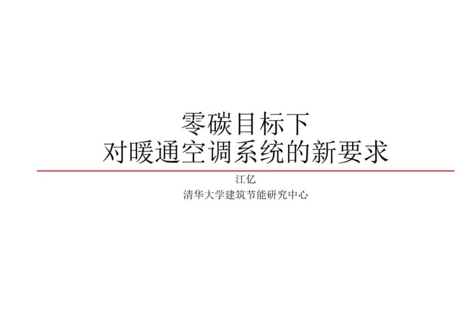 零碳目标下对暖通空调系统的新要求_第1页