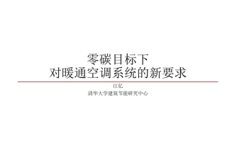 零碳目标下对暖通空调系统的新要求