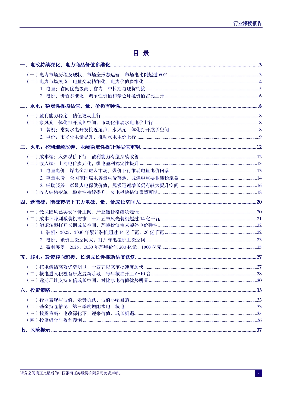 银河证券：电改深化，估值重塑与成长交辉_第2页
