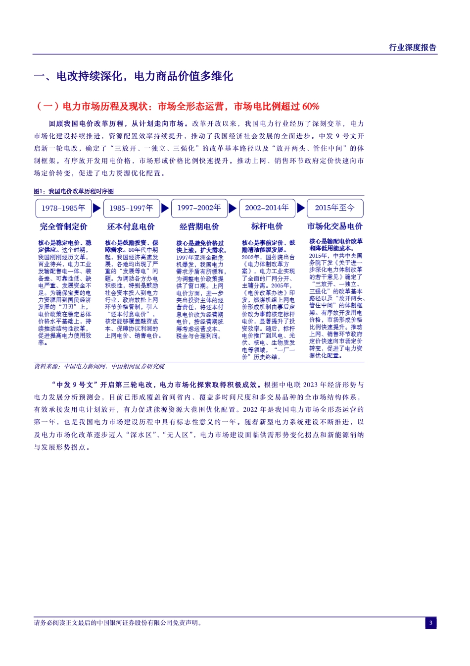 银河证券：电改深化，估值重塑与成长交辉_第3页