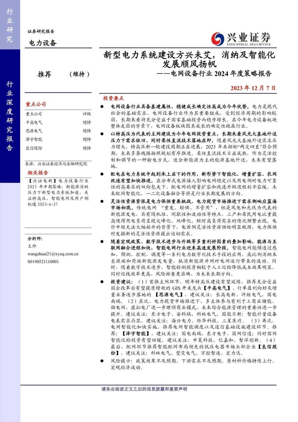 兴业证券：新型电力系统建设方兴未艾，消纳及智能化发展顺风扬帆_第1页
