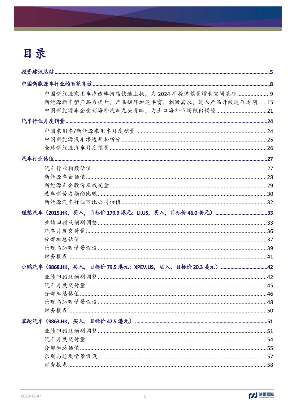 浦银国际：中国新能源车的百花齐放_第2页