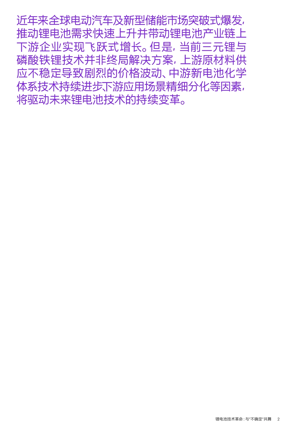锂电池技术变革： 与“不确定”共舞（2023）-科尔尼_第2页