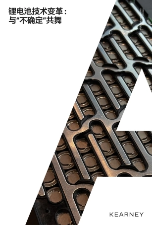 锂电池技术变革： 与“不确定”共舞（2023）-科尔尼