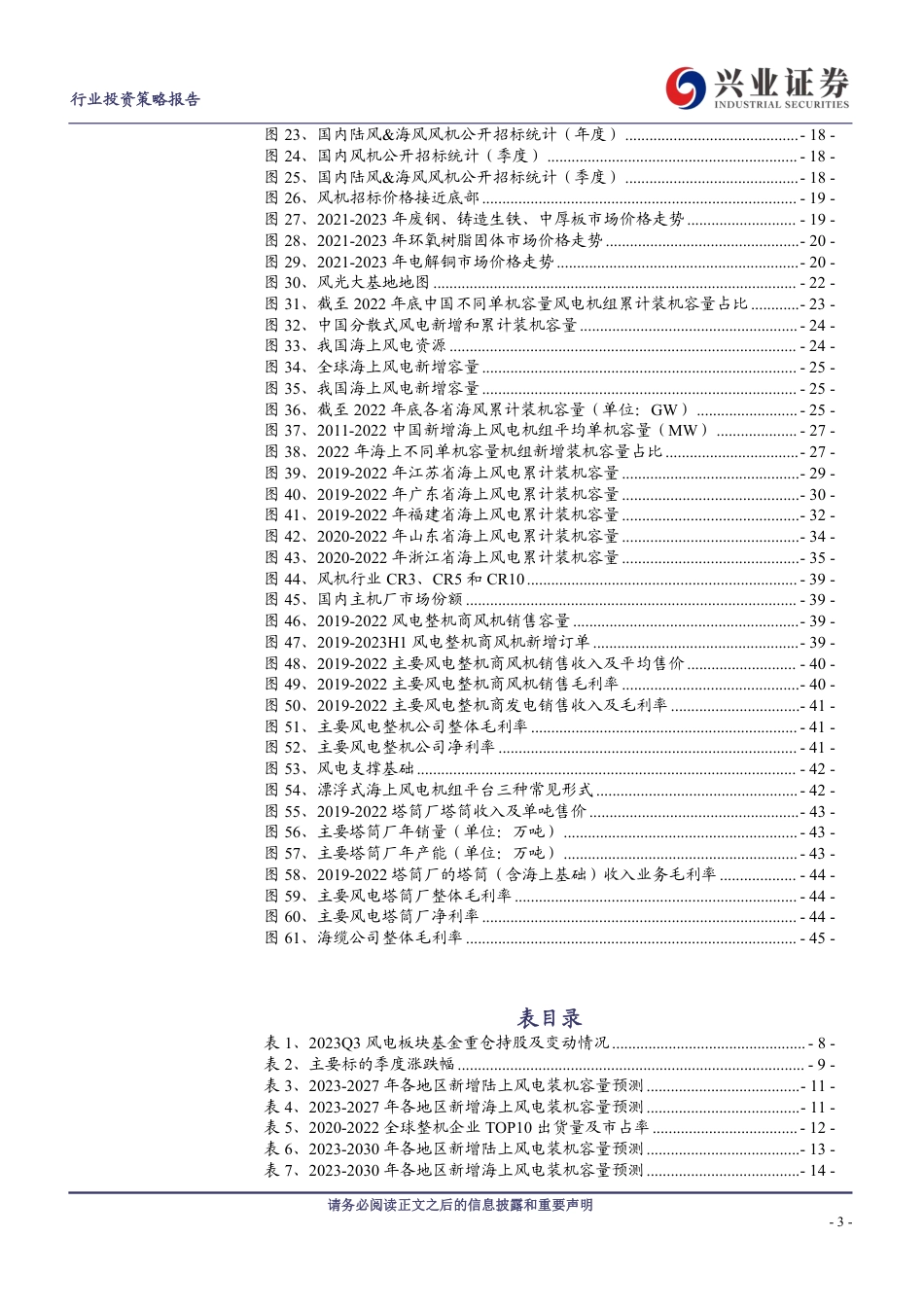 兴业证券：风电行业2024年度策略报告-海风开工景气度持续向好，行业整体估值有望提升_第3页